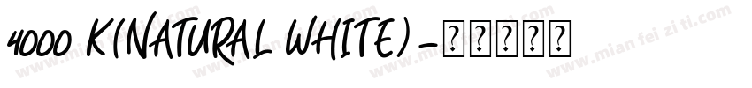 4000 K(NATURAL WHITE)字体转换